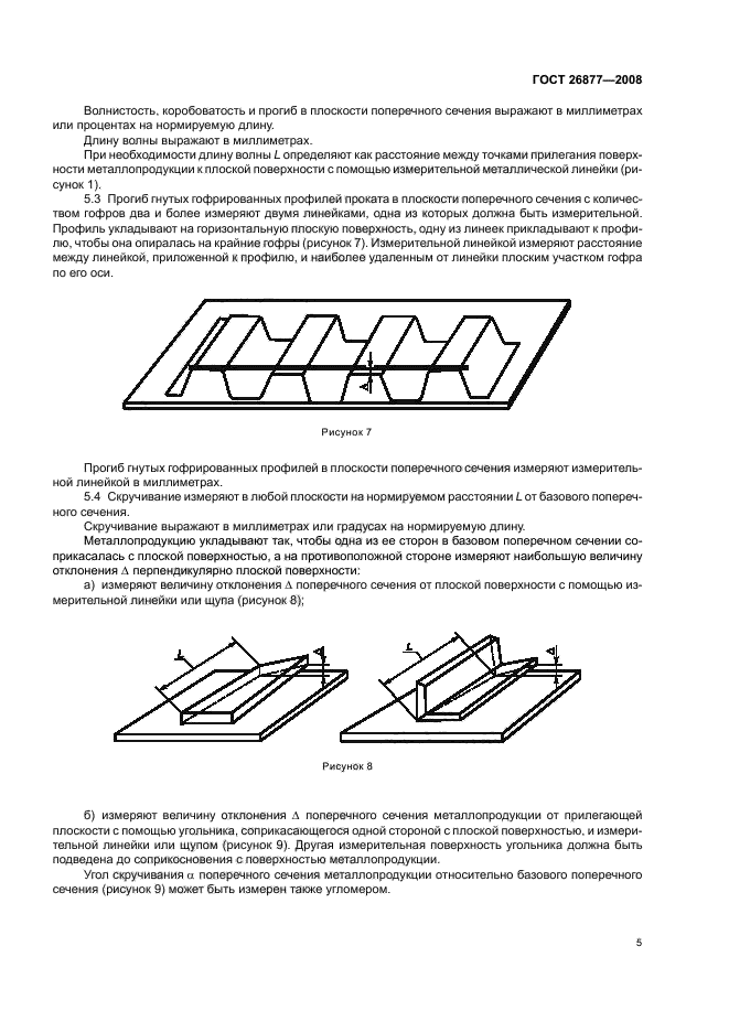 ГОСТ 26877-2008,  9.