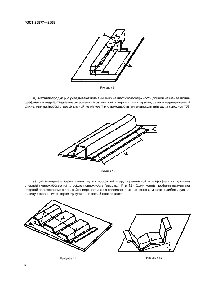 ГОСТ 26877-2008,  10.