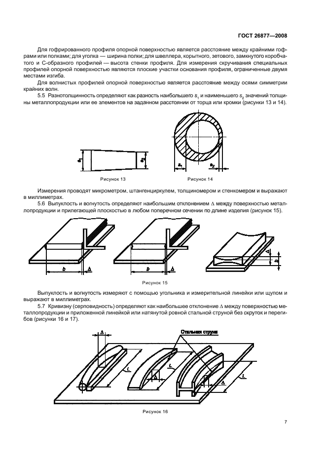 ГОСТ 26877-2008,  11.