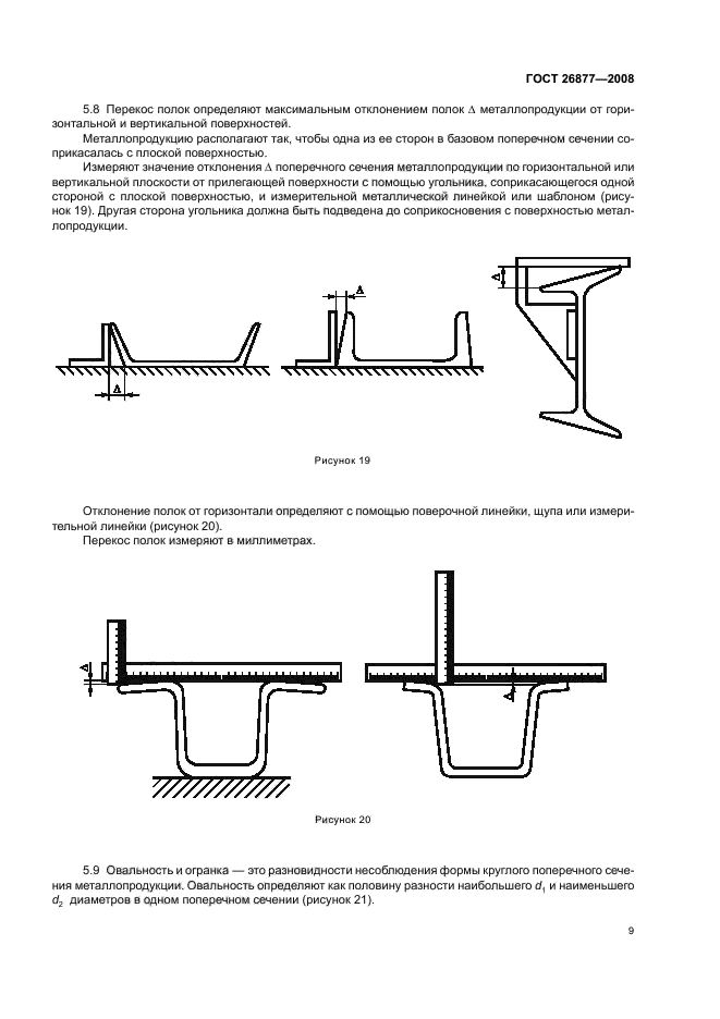 ГОСТ 26877-2008,  13.