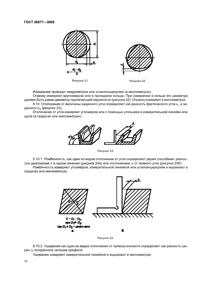 ГОСТ 26877-2008,  14.