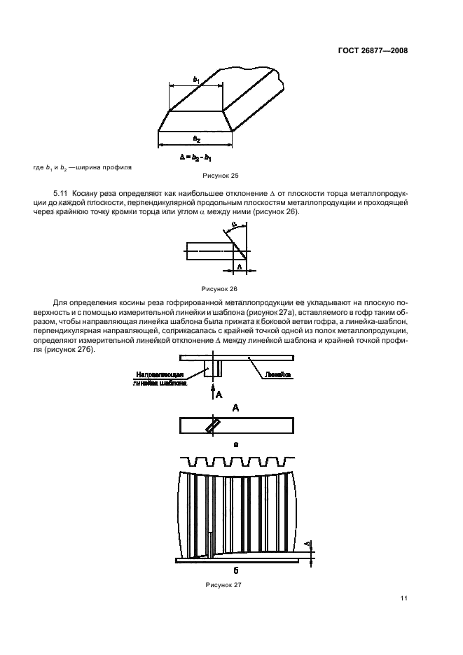 ГОСТ 26877-2008,  15.