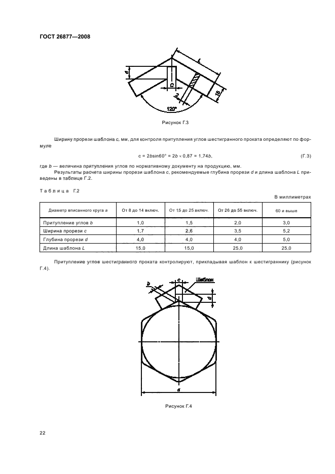 ГОСТ 26877-2008,  26.