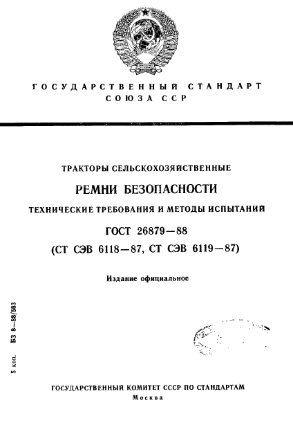 ГОСТ 26879-88,  1.