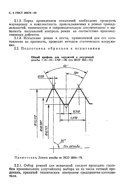 ГОСТ 26879-88,  4.