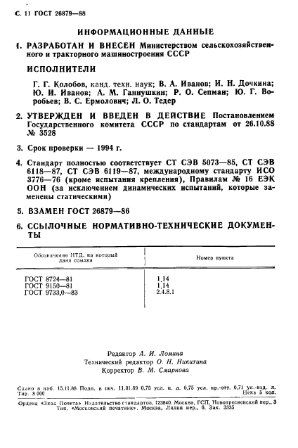 ГОСТ 26879-88,  12.