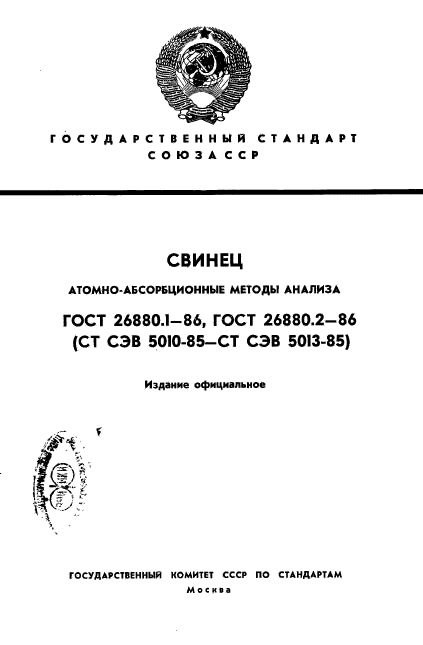 ГОСТ 26880.1-86,  1.