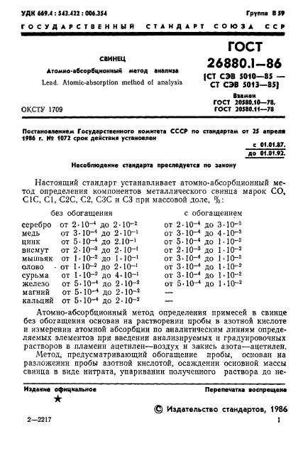 ГОСТ 26880.1-86,  3.