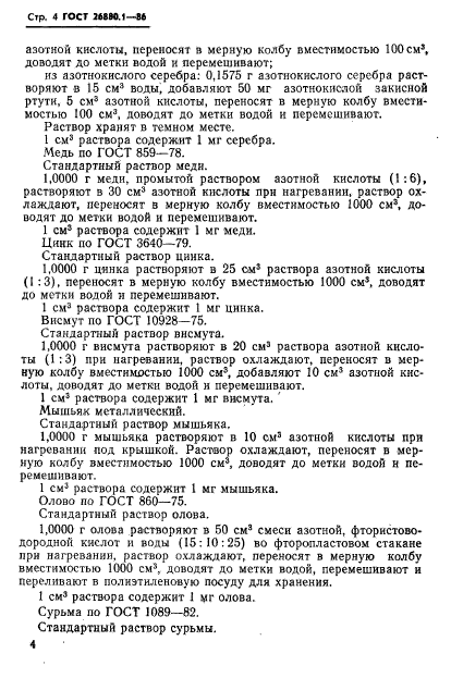 ГОСТ 26880.1-86,  6.