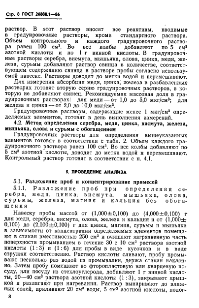 ГОСТ 26880.1-86,  10.