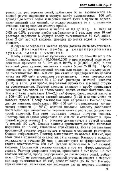 ГОСТ 26880.1-86,  11.