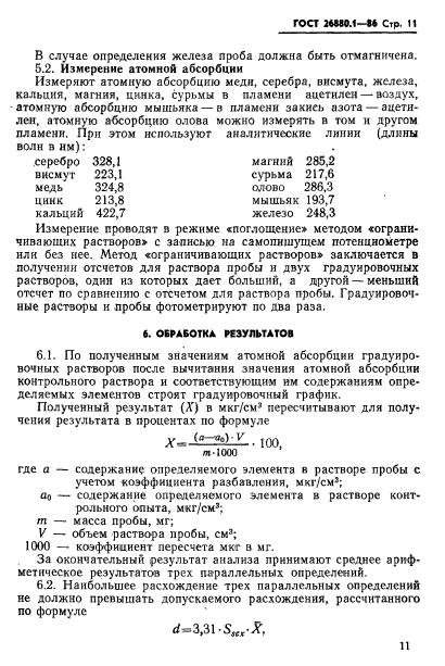 ГОСТ 26880.1-86,  13.