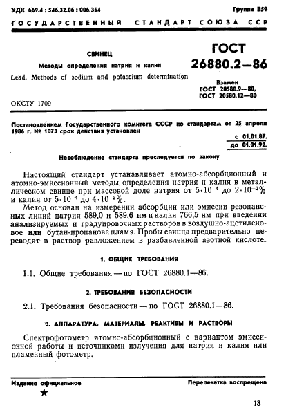 ГОСТ 26880.2-86,  1.