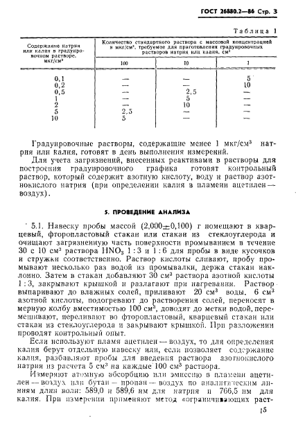 ГОСТ 26880.2-86,  3.