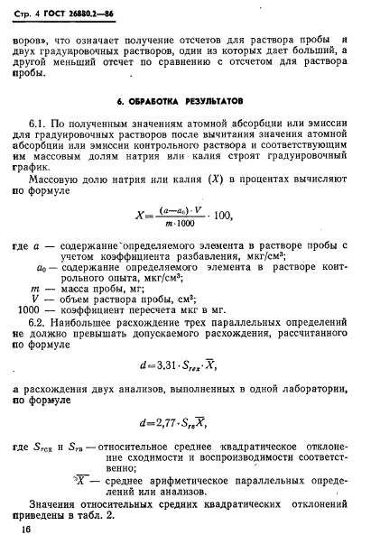 ГОСТ 26880.2-86,  4.