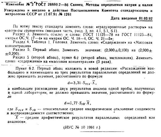 ГОСТ 26880.2-86,  7.