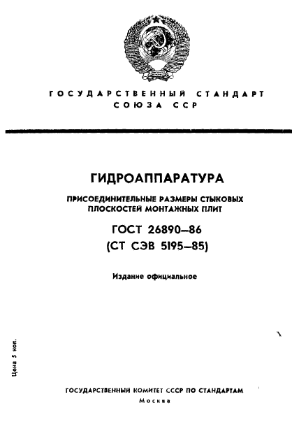 ГОСТ 26890-86,  1.