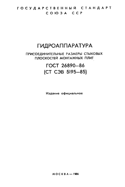 ГОСТ 26890-86,  2.