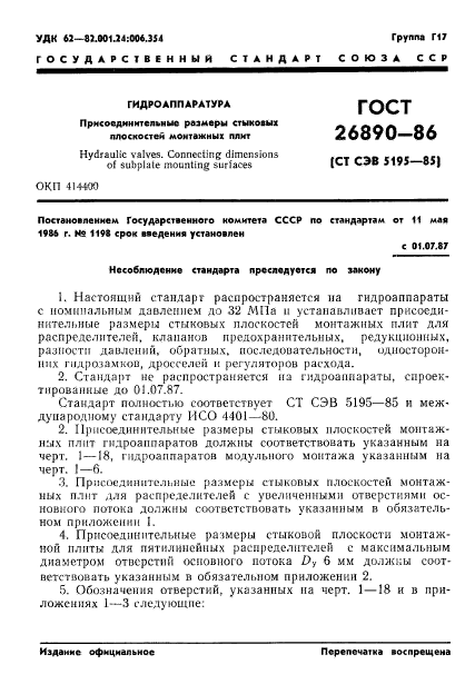 ГОСТ 26890-86,  4.