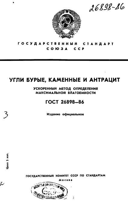 ГОСТ 26898-86,  1.