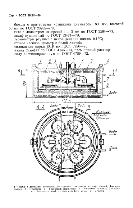 ГОСТ 26898-86,  6.