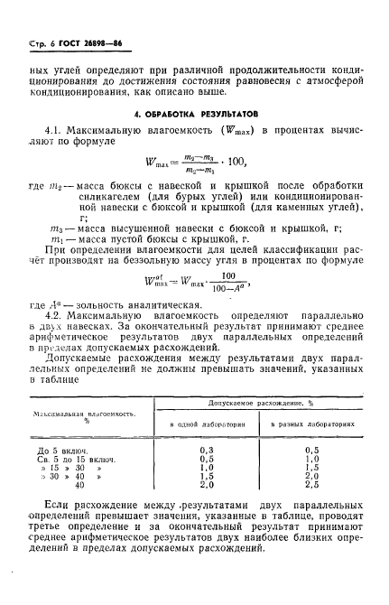 ГОСТ 26898-86,  8.