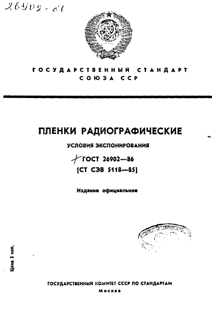 ГОСТ 26902-86,  1.