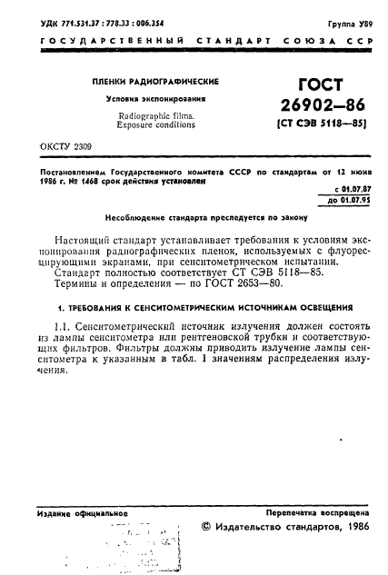 ГОСТ 26902-86,  3.