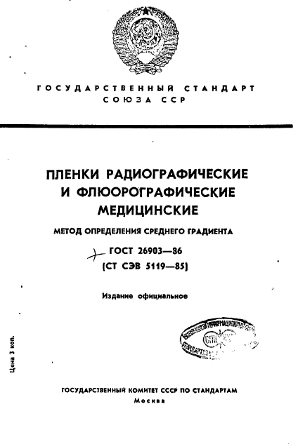 ГОСТ 26903-86,  1.