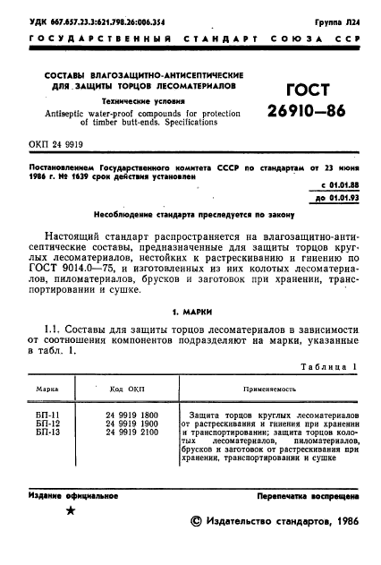 ГОСТ 26910-86,  3.