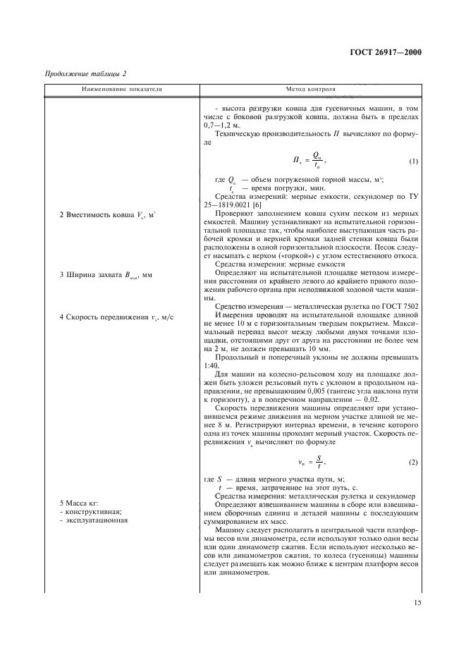 ГОСТ 26917-2000,  19.