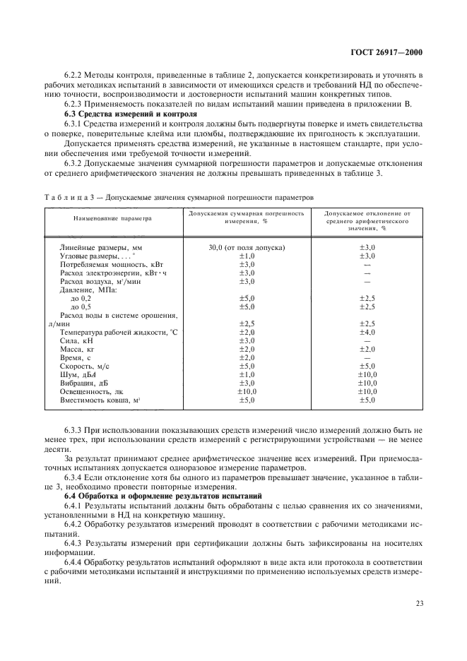 ГОСТ 26917-2000,  27.