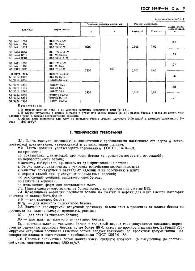 ГОСТ 26919-86,  11.