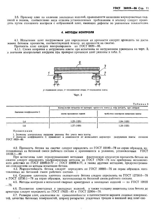 ГОСТ 26919-86,  13.