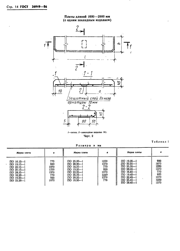 ГОСТ 26919-86,  16.