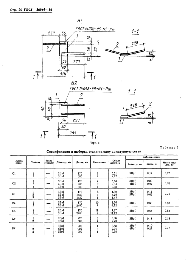 ГОСТ 26919-86,  22.