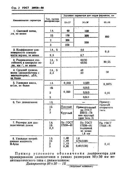 ГОСТ 26926-86,  3.