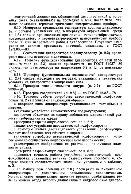 ГОСТ 26926-86,  10.