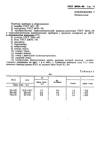 ГОСТ 26926-86,  16.