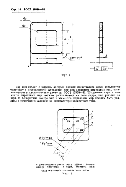 ГОСТ 26926-86,  17.