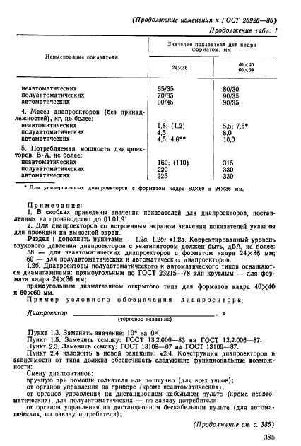 ГОСТ 26926-86,  24.