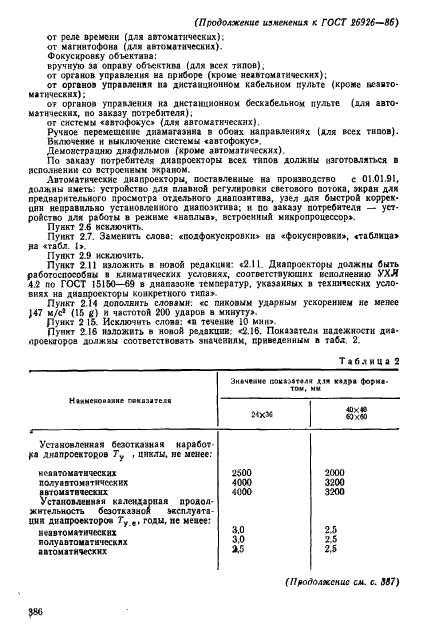 ГОСТ 26926-86,  25.