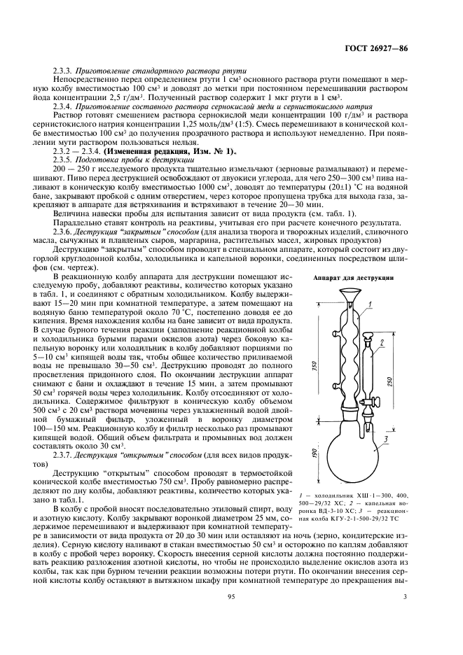 ГОСТ 26927-86,  5.