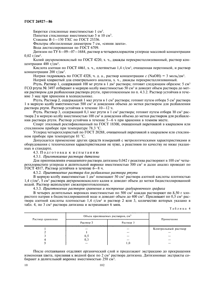 ГОСТ 26927-86,  12.