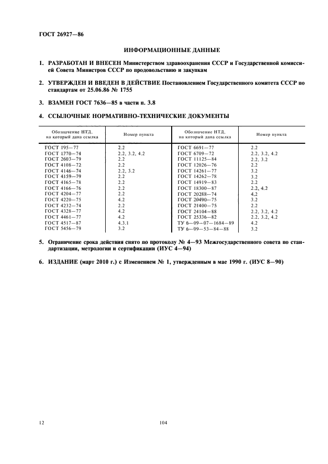 ГОСТ 26927-86,  14.