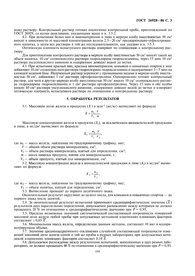 ГОСТ 26928-86,  5.