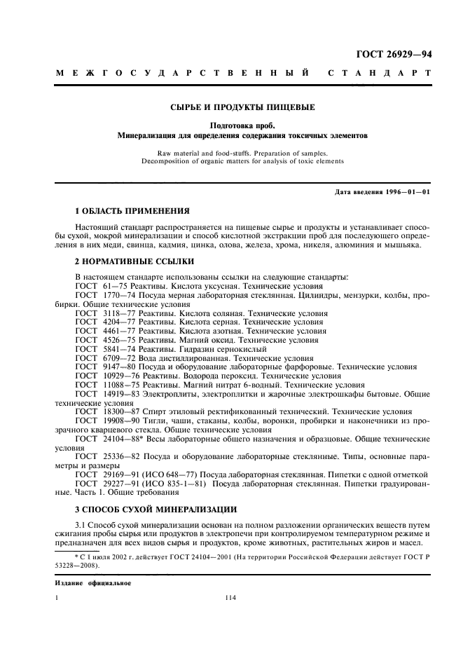 ГОСТ 26929-94,  4.