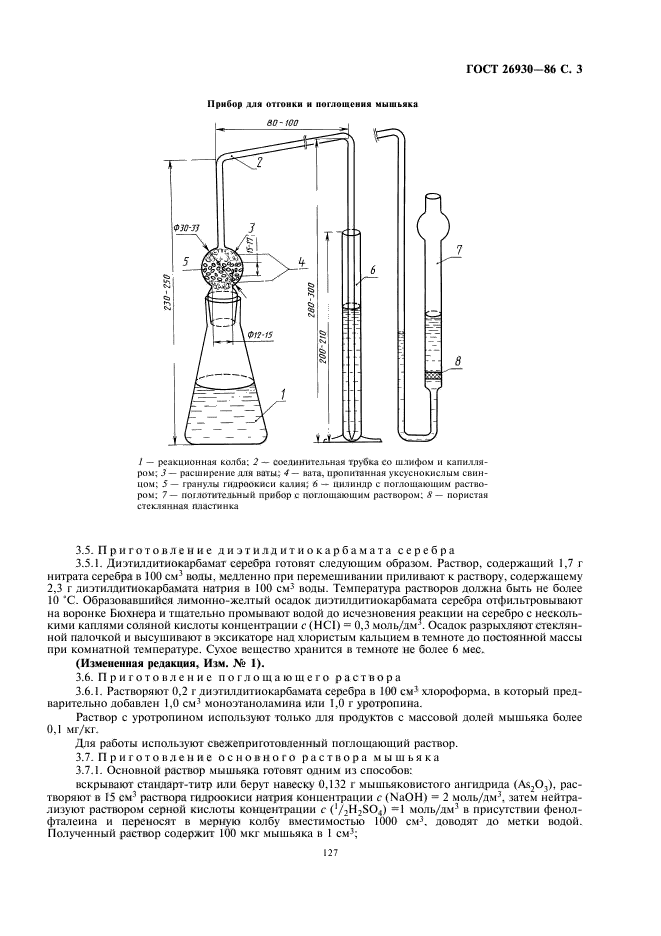 ГОСТ 26930-86,  5.