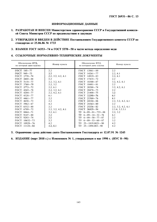 ГОСТ 26931-86,  15.