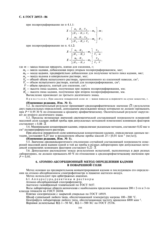 ГОСТ 26933-86,  8.